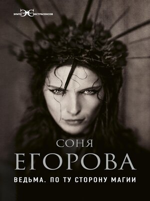 cover image of Ведьма. По ту сторону магии